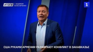 США руками Армении разжигают конфликт в Закавказье