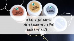 Смешиваю акварель металлик (метал. пудра+ гуммиарабик)