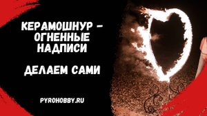 Керамошнур - огненные надписи