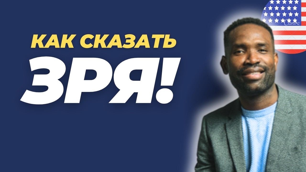 КАК ГОВОРЯТ НОСИТЕЛИ | Уроки английского простыми словами от носителя