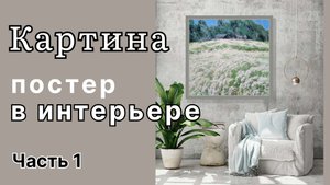 Моя живопись в интерьере. Часть 1. #живопись #постер #принт