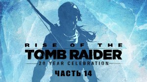 Rise  of  the  Tomb  Raider, прохождение, часть 14, Затопленный архив, Тёмные воды, Побег из архива