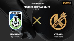 Шинник - Кубань. МЕЛБЕТ-Первая Лига. Тур 9