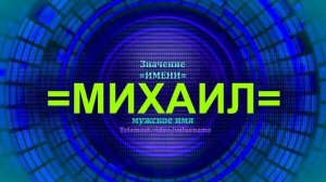 Значение имени Михаил - Мужское имя