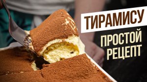 Тирамису с НУЛЯ! Рецепт для тех у кого руки из…