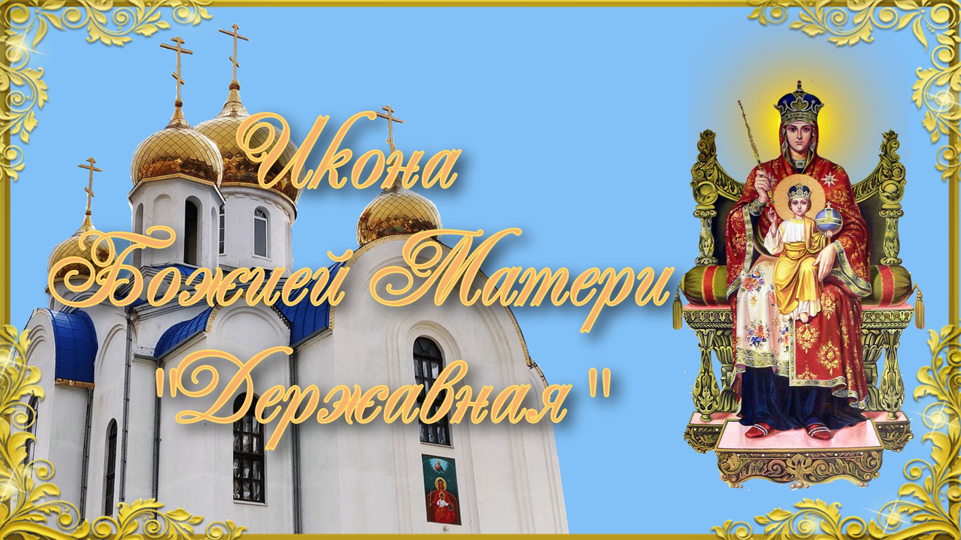 Икона Божией Матери Державная.