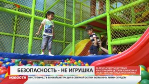 Проверка безопасности детских игровых комнат