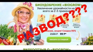 Как нас дурят, на примере BioGrow Plus Развод?