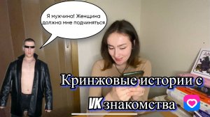 Треш-истории с сайта знакомств