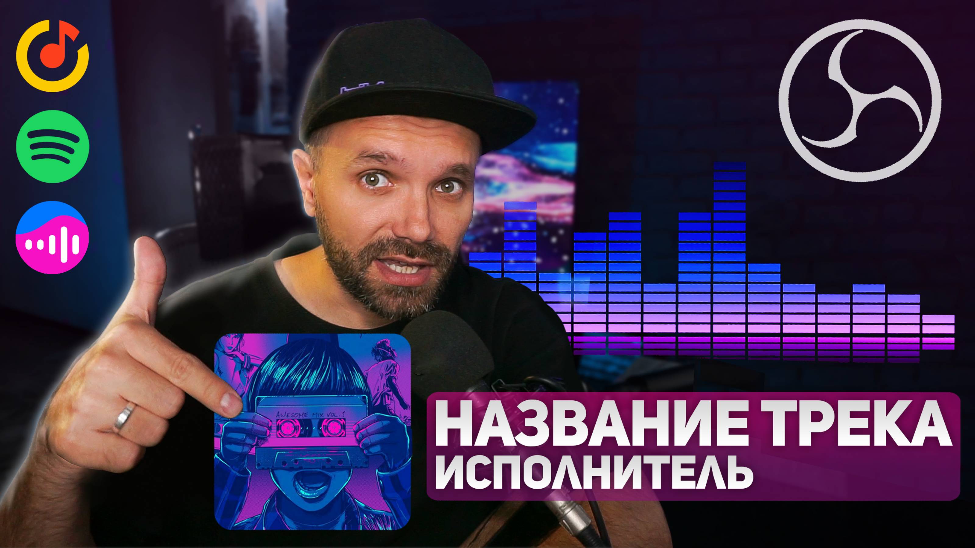 НАЗВАНИЕ ТРЕКА НА СТРИМ — Виджет Музыки (VK, Яндекс, Spotify, VLC)