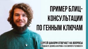 Как проходит консультация по Дизайну Человека и Генным Ключам