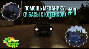 Квест у механика в my sammer car! #car #машина #игра #майсамеркар