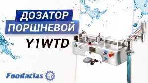 Дозатор поршневой, аппарат для розлива Y1WTD Foodatlas Pro, линия розлива, цех фасовки в пэт
