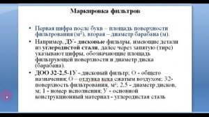 Видеоурок "Устройство и принцип работы вакуум-фильтров"