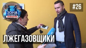 Лжегазовщики. Зона Особого Внимания #26