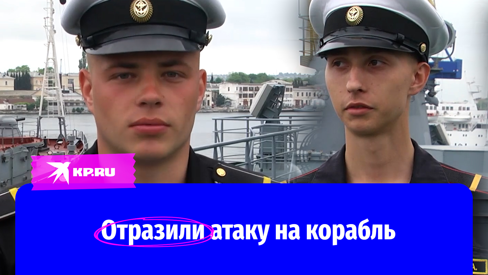 Военнослужащие Черноморского флота отразили атаку на корабль «Иван Хурс»