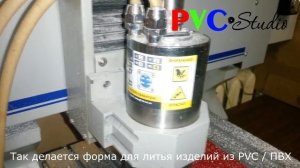 Станок изготавливает формы для литья сувениров из  ПВХ / PVC