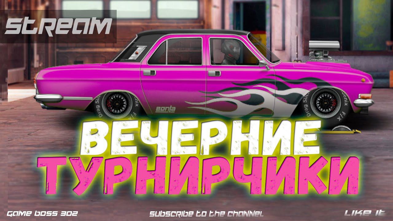 СТРИМ: ВЕЧЕРНИЕ ТУРНИРЫ | D-сток, K-сток, Q-сток | Drag Racing Уличные Гонки