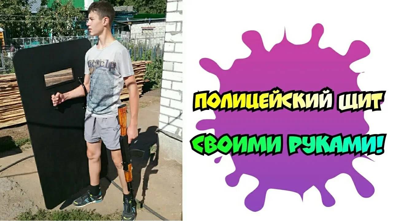 СВОИМИ РУКАМИ - ПОЛИЦЕЙСКИЙ ЩИТ!!! DIY