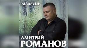 Дмитрий Романов - Знаешь