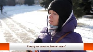 U News Твое мнение Какая ваша самая любимая сказка