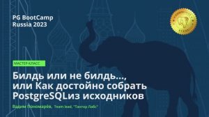 Билдь или не билдь..., или Как достойно собрать PostgreSQL из исходников (Вадим Пономарев)