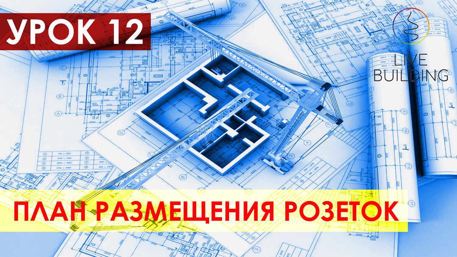 Курсы дизайна интерьера бесплатно / Урок 12 / План размещения розеток / Дизайн интерьера уроки