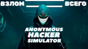 Anonymous Hacker Simulator: Анонимус в Сети