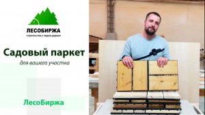 Садовый паркет - универсальное решение для благоустройства вашего участка