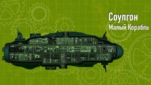 Соулгон: обзор корабля - Команда Ноль (Barotrauma)