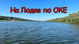 Рыбалка на ОКЕ ! Ловля с Лодки. Клев Рыбы. Ультралайт. Лето 2023