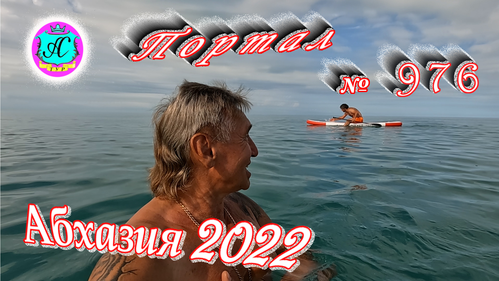 #Абхазия2022❗18 июня?Выпуск №976❗ Погода от Водяного?вчера днем было +27°?ночью +20°?море +24,0°