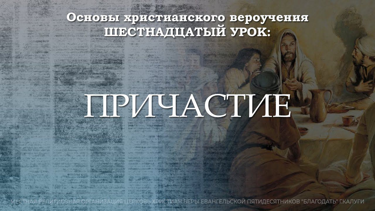 Причастие | 16 урок | Основы христианского вероучения