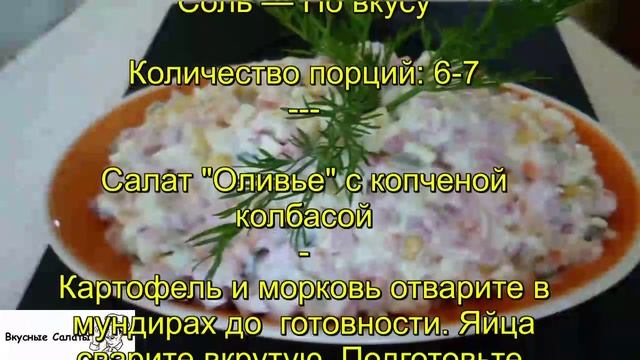Салат  Оливье с копченой колбасой