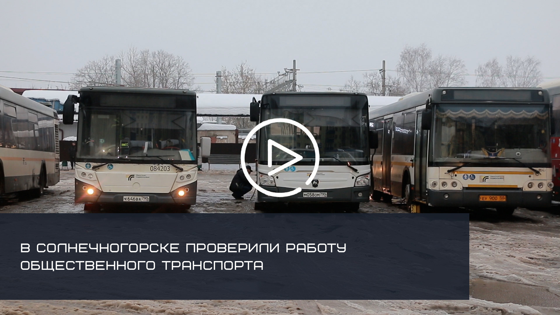 В Солнечногорске проверили работу общественного транспорта