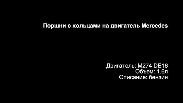Новые поршни с кольцами на двигатели 1.6л бензин M274 DE16 от Mercedes смотреть онлайн