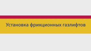 Установка фрикционных газлифтов