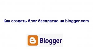 Создание бесплатного блога blogspot на blogger.com от Гугл