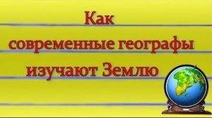 Современная география География 5 класс.