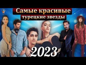 САМЫЕ КРАСИВЫЕ ТУРЕЦКИЕ АКТЁРЫ И АКТРИСЫ 2023 ГОДА. Афра Сарачоглу. Онур Туна. Мерт Рамазан Демир.