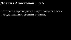 Деяния святых апостолов. Читаем Библию  Аудиокнига слушать онлайн.mp4