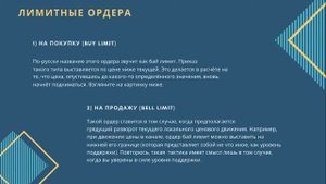 Что такое лимитный ордер. Как правильно использовать лимит ордера и разновидности лимита ордеров.