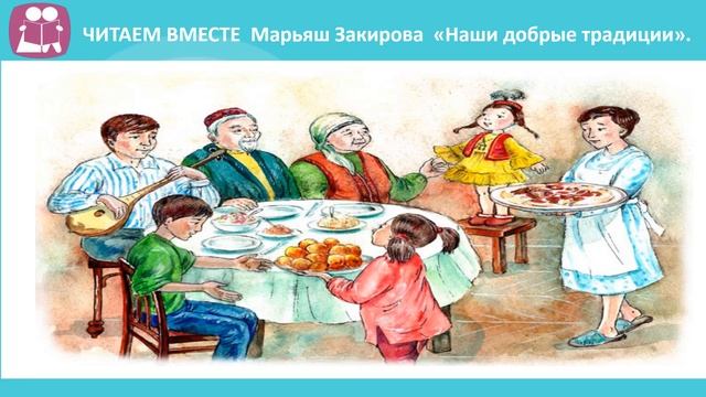 4 класс Урок самопознания 12 «Традиции семьи»