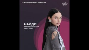 #Вельветстобой: НайдИ