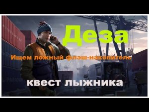 Деза ,Escape from Tarkov