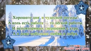 ДОБРОГО ЗИМНЕГО ДНЯ! / Прекрасного настроения / Красивая музыкальная видео открытка