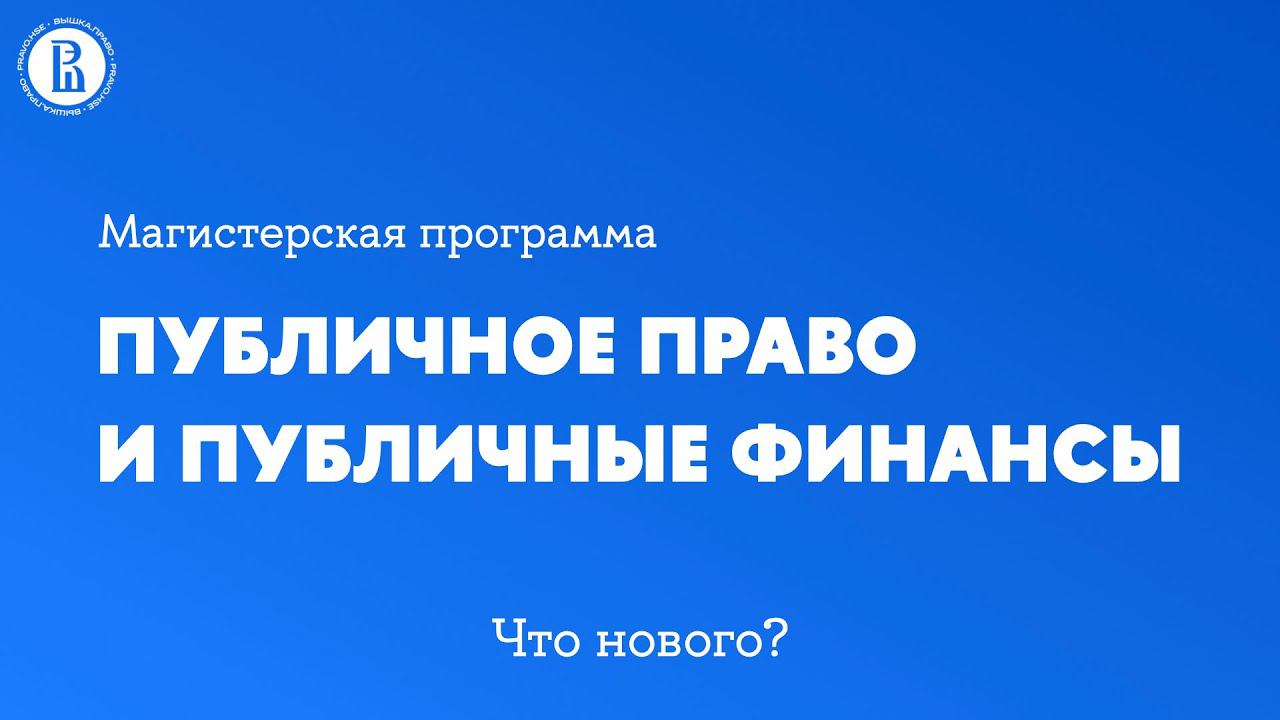 Презентация магистерской программы "Публичное право и публичные финансы"