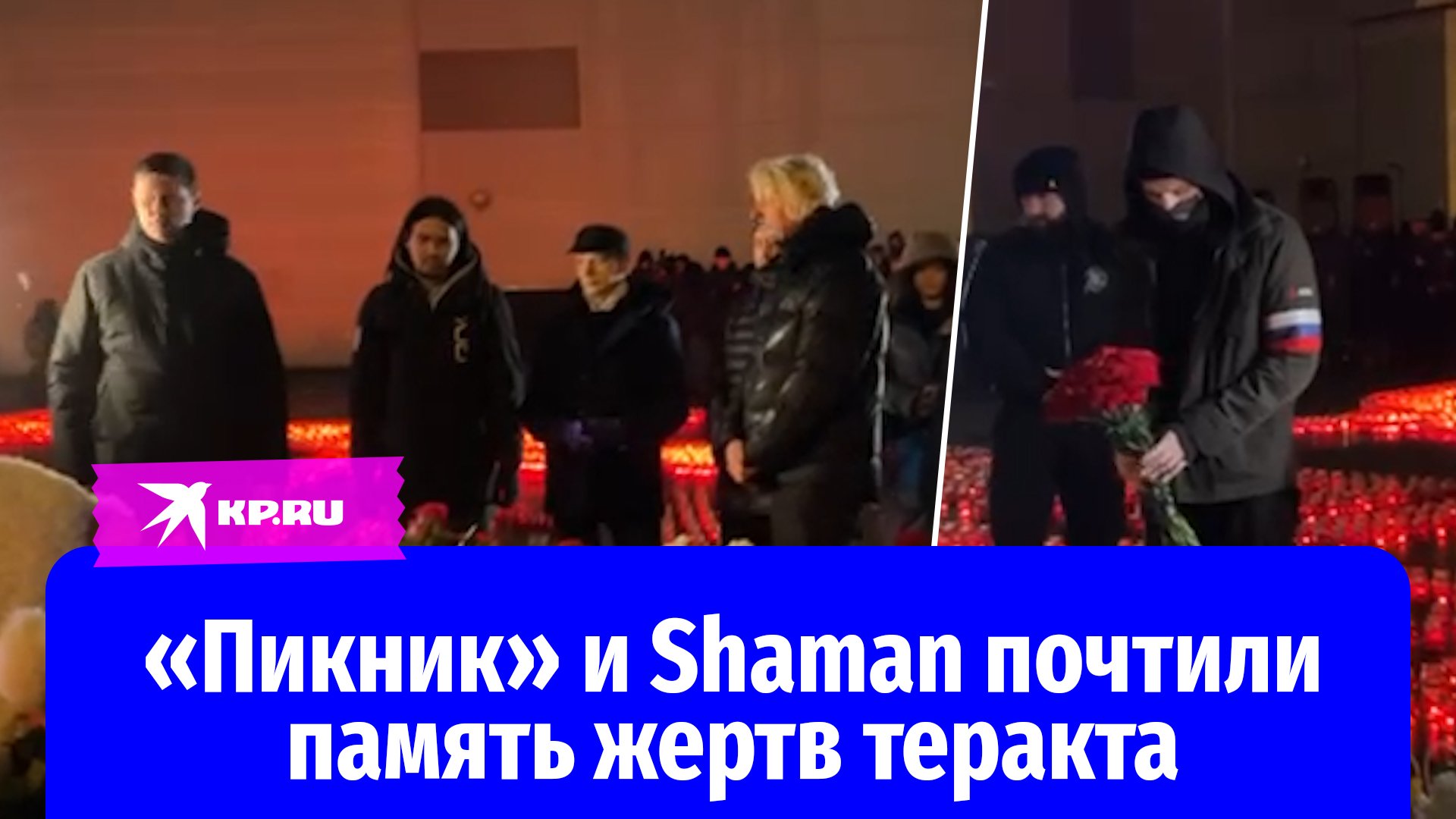 «Пикник» и Shaman почтили память жертв теракта