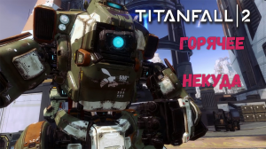 Горячее некуда - Titanfall 2