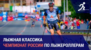 Лыжные гонки. Чемпионат России по лыжероллерам | Ханты-Мансийск